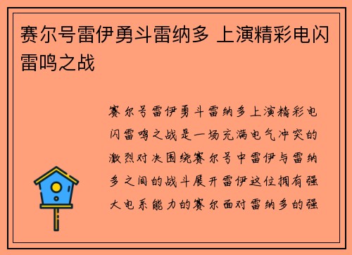 赛尔号雷伊勇斗雷纳多 上演精彩电闪雷鸣之战