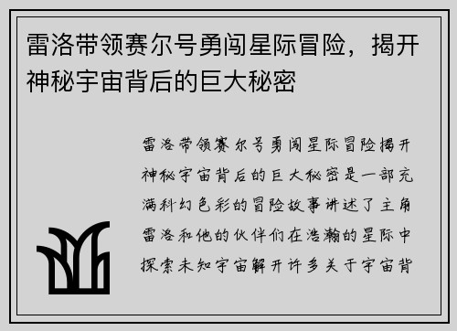 雷洛带领赛尔号勇闯星际冒险，揭开神秘宇宙背后的巨大秘密