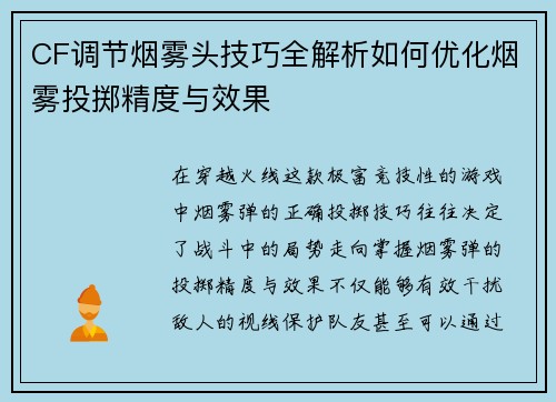CF调节烟雾头技巧全解析如何优化烟雾投掷精度与效果