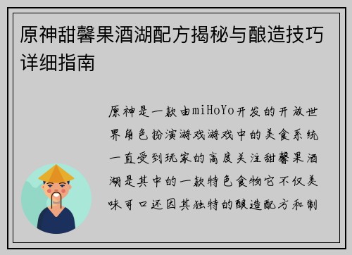 原神甜馨果酒湖配方揭秘与酿造技巧详细指南