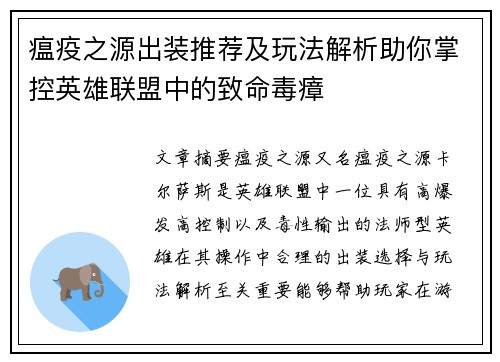 瘟疫之源出装推荐及玩法解析助你掌控英雄联盟中的致命毒瘴