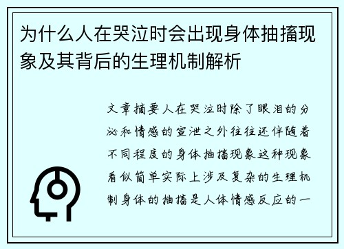 为什么人在哭泣时会出现身体抽搐现象及其背后的生理机制解析