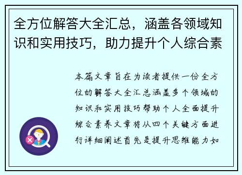 全方位解答大全汇总，涵盖各领域知识和实用技巧，助力提升个人综合素养