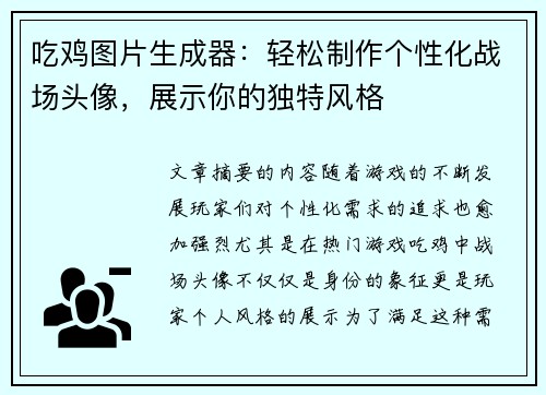 吃鸡图片生成器：轻松制作个性化战场头像，展示你的独特风格