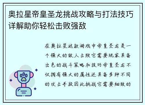 奥拉星帝皇圣龙挑战攻略与打法技巧详解助你轻松击败强敌