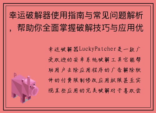 幸运破解器使用指南与常见问题解析，帮助你全面掌握破解技巧与应用优化方法