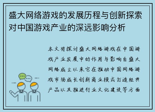 盛大网络游戏的发展历程与创新探索对中国游戏产业的深远影响分析
