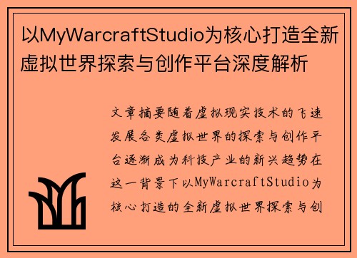 以MyWarcraftStudio为核心打造全新虚拟世界探索与创作平台深度解析