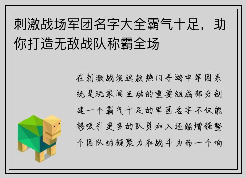 刺激战场军团名字大全霸气十足，助你打造无敌战队称霸全场