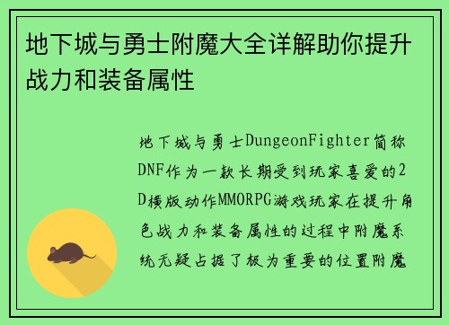 地下城与勇士附魔大全详解助你提升战力和装备属性