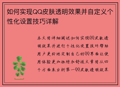如何实现QQ皮肤透明效果并自定义个性化设置技巧详解